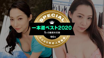 一本道ベスト2020海报剧照