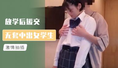 放学后援交 无套中出女学生的!海报剧照